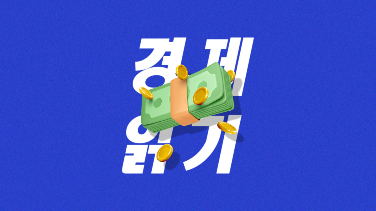 김한규와 경제 읽기