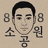 88소공원