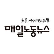 매일노동뉴스