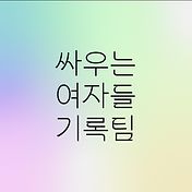 싸우는여자들기록팀