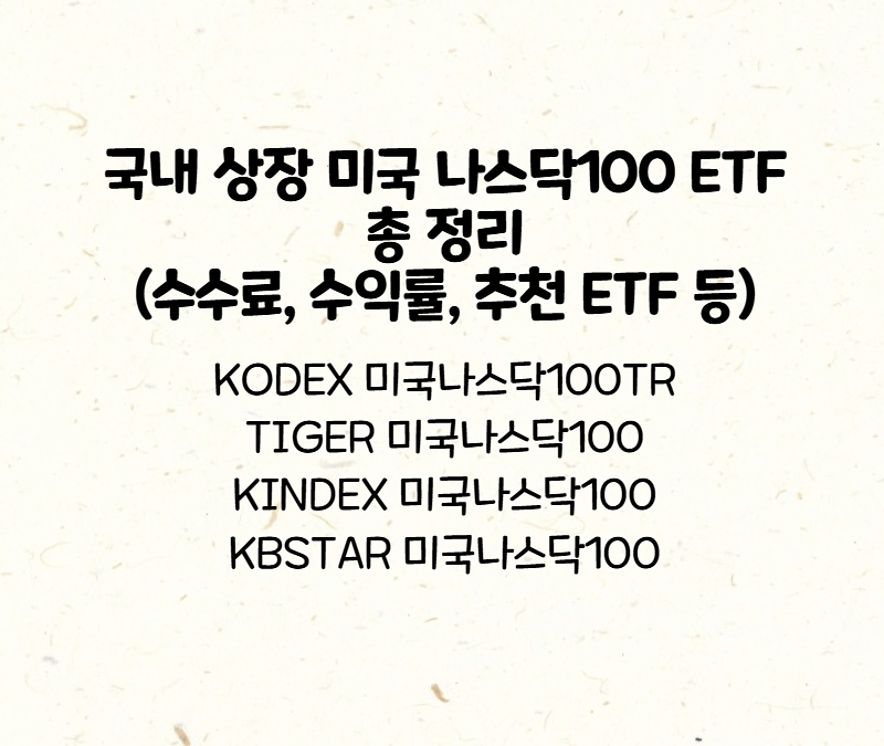 국내 상장 미국 나스닥100 Etf에 대한 총 정리 By 풍월량대지뇨속 - 얼룩소 Alookso