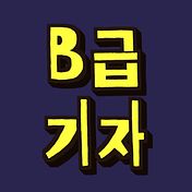 B급기자