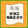 목차만 보고 독후감 쓰기