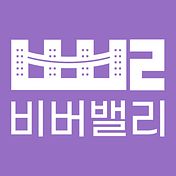 비버밸리