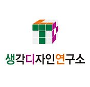 생각디자인연구소